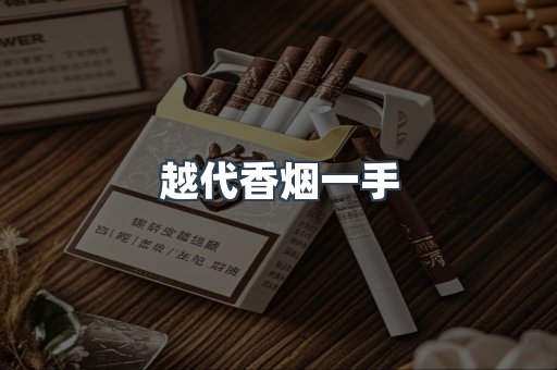 越代香烟一手